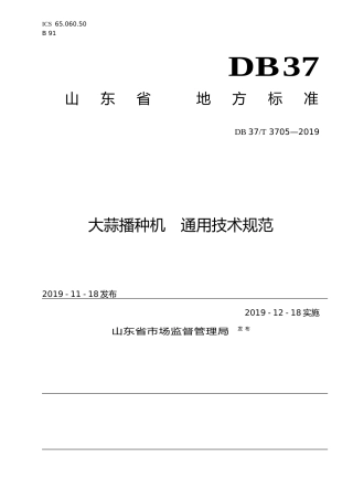 [地方标准] 3705 大蒜播种机　通用技术规范_文本