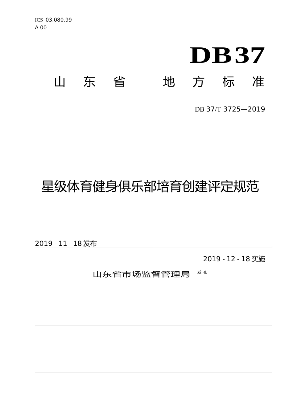 [地方标准] 3725 星级体育健身俱乐部培育创建评定规范_文本_第1页