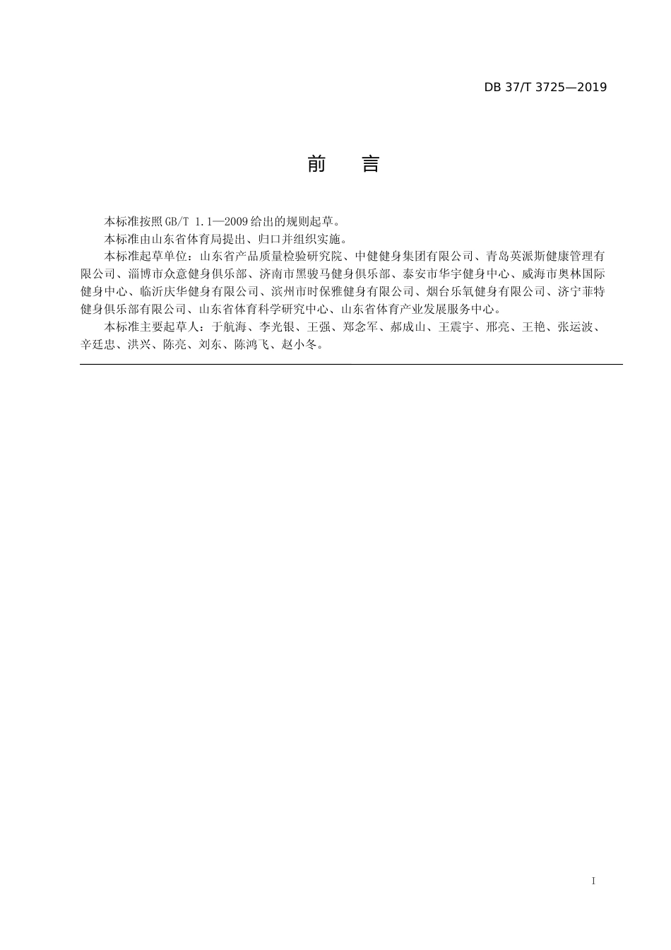[地方标准] 3725 星级体育健身俱乐部培育创建评定规范_文本_第2页