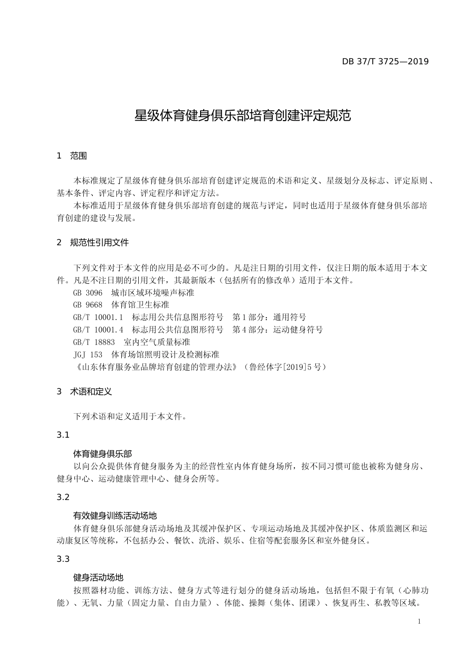 [地方标准] 3725 星级体育健身俱乐部培育创建评定规范_文本_第3页
