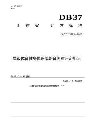 [地方标准] 3725 星级体育健身俱乐部培育创建评定规范_文本