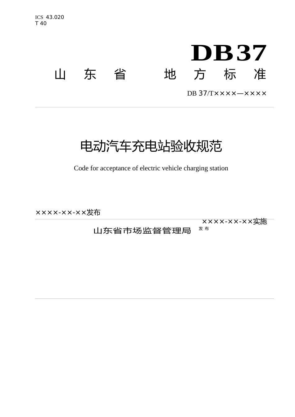 [地方标准] 电动汽车充电站验收规范（定稿）_文本_第1页