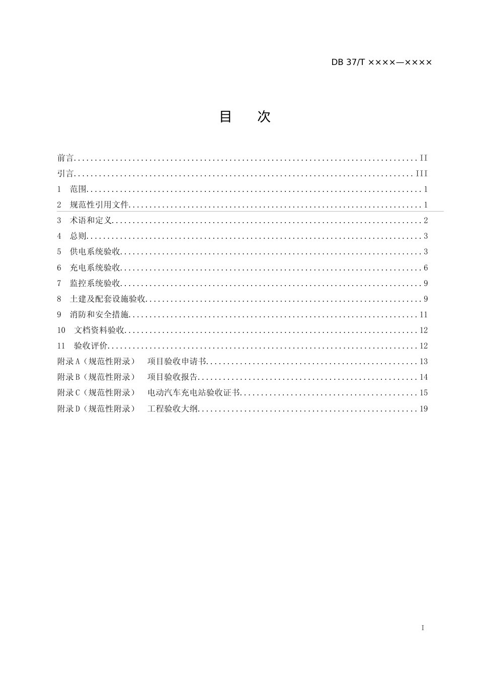[地方标准] 电动汽车充电站验收规范（定稿）_文本_第2页