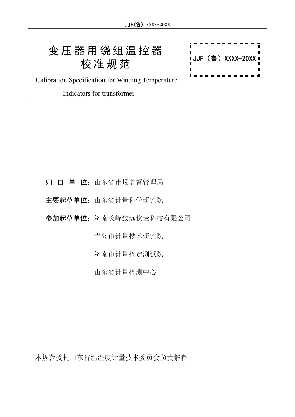 [地方标准] 变压器用绕组温控器校准规范（公示稿）_第3页
