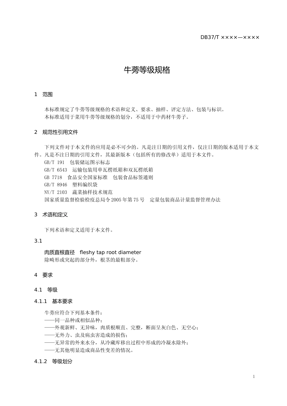 [地方标准] 牛蒡等级规格-格式审查稿_文本_第3页