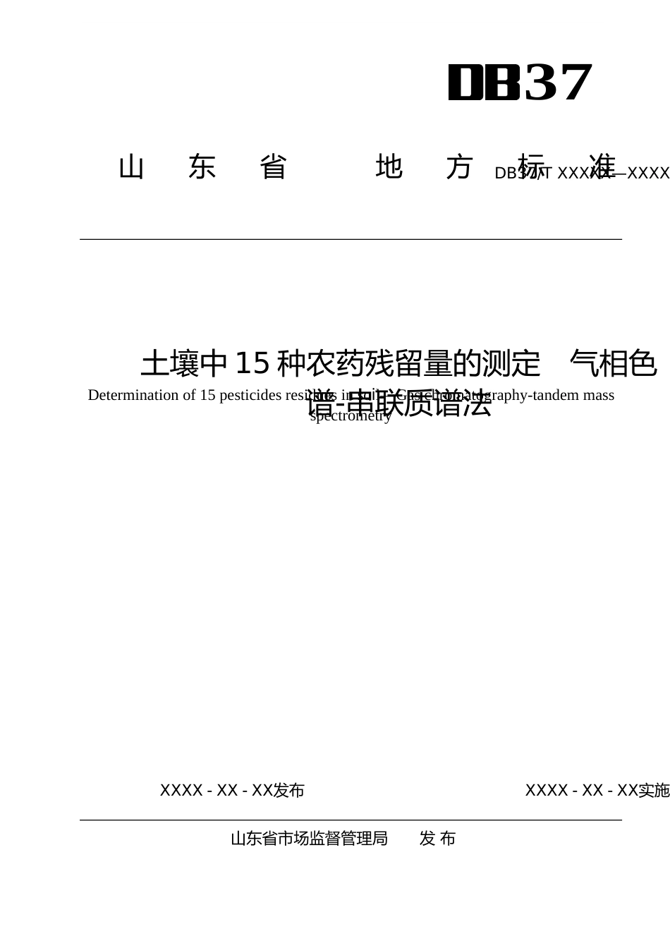 [地方标准] 土壤中15种农药残留量的测定  气相色谱-串联质谱法_地方标准格式审查稿_文本_第1页