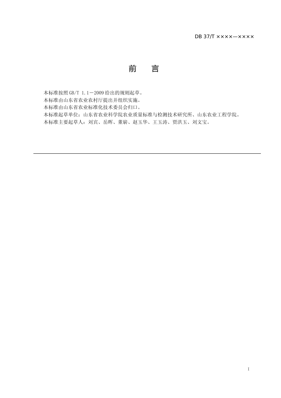 [地方标准] 农产品质量安全监测样品制备技术规程（定稿）_文本_第2页