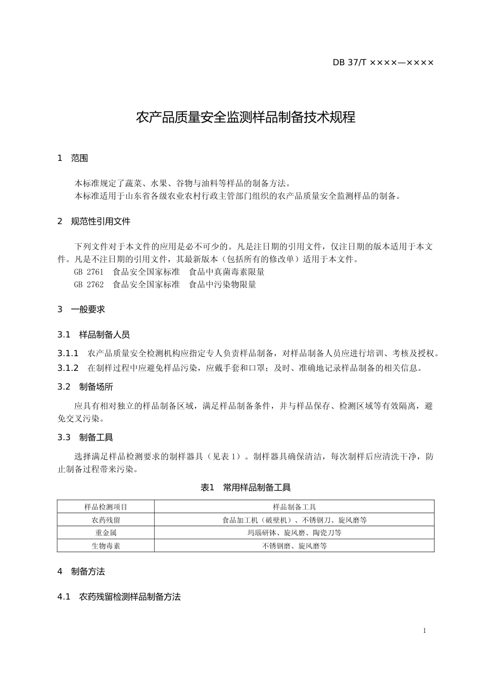 [地方标准] 农产品质量安全监测样品制备技术规程（定稿）_文本_第3页