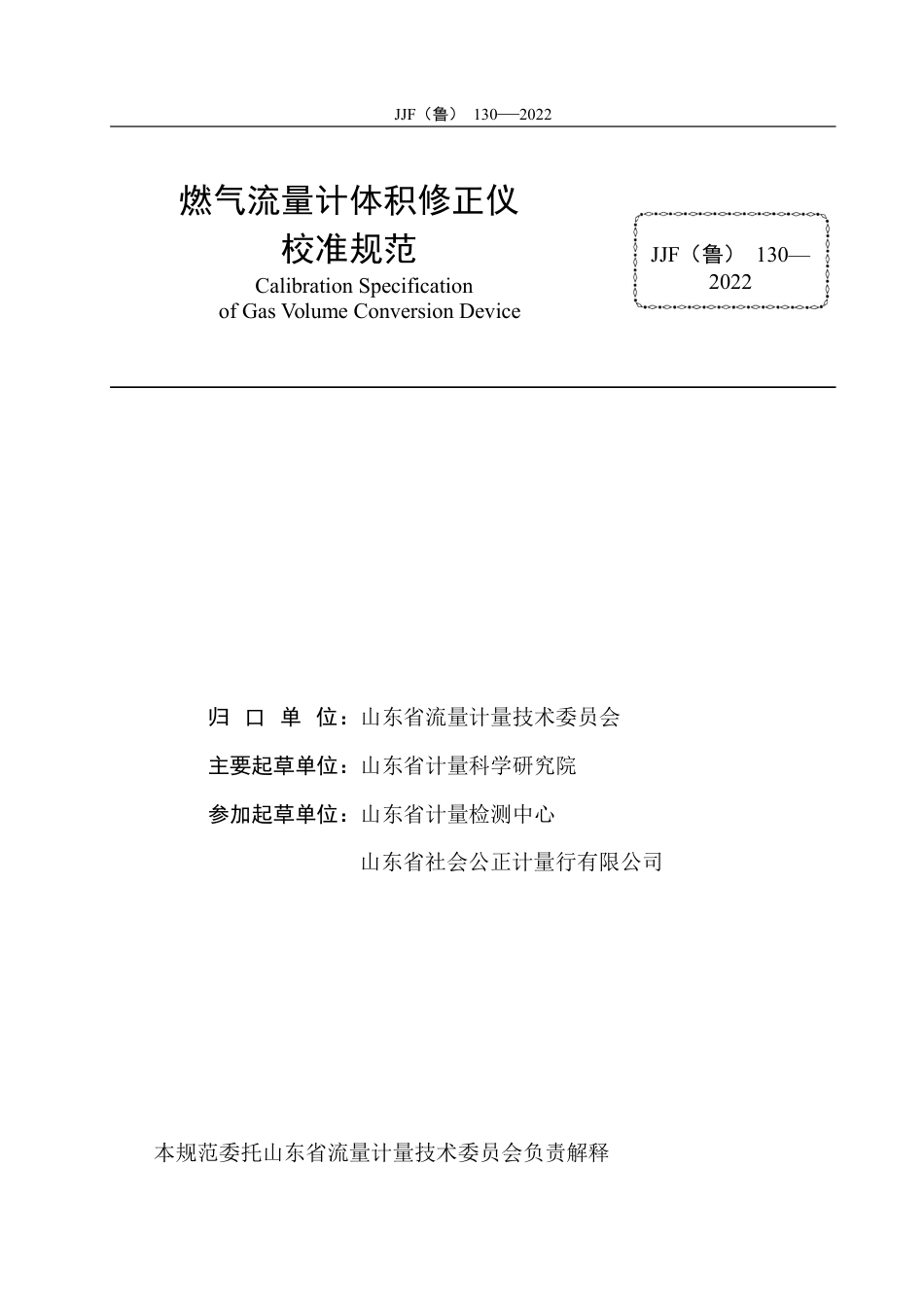 [地方标准] 4-燃气流量计体积修正仪校准规范_第3页