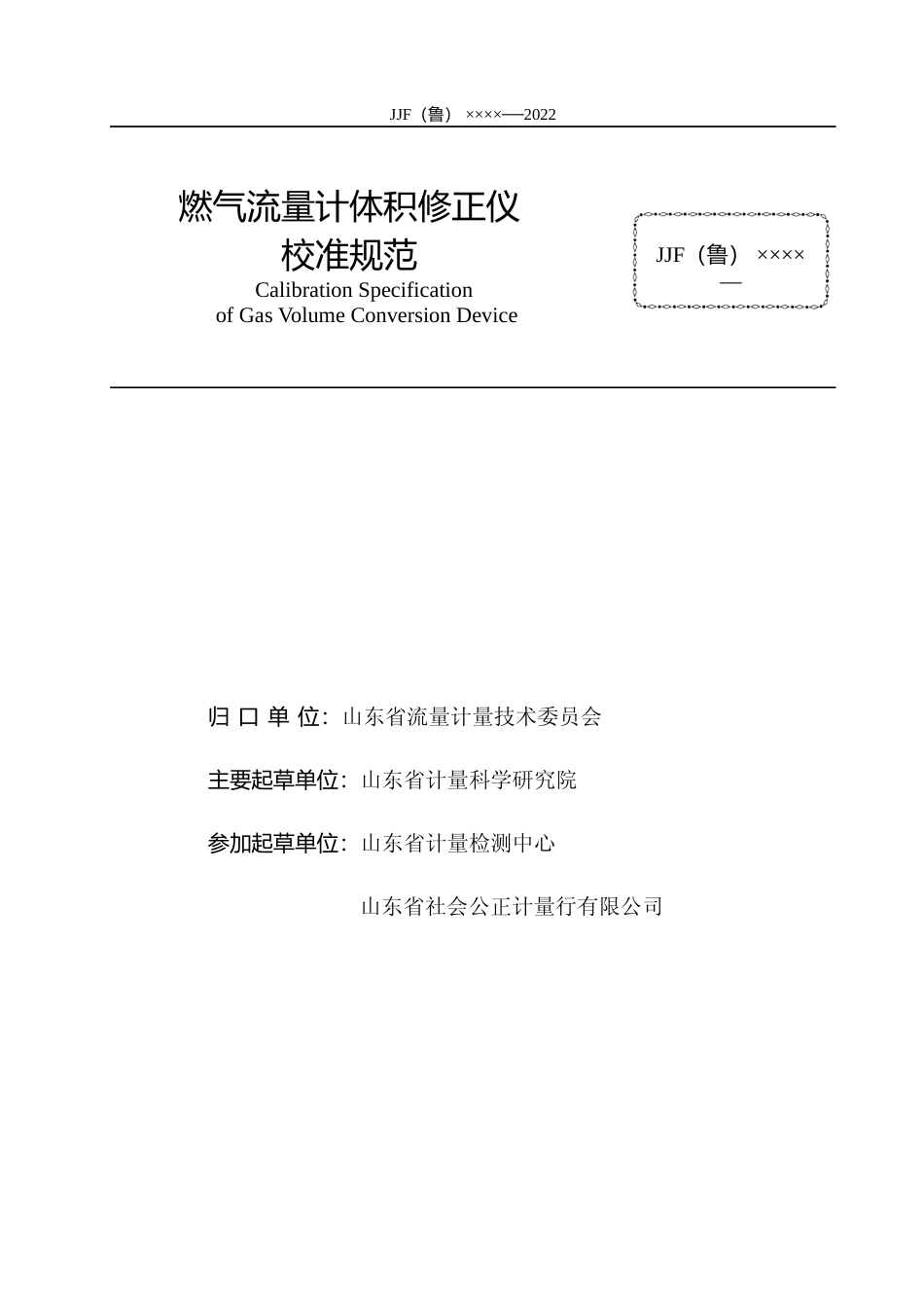 [地方标准] [地方标准] 4-燃气流量计体积修正仪校准规范_文本_第2页