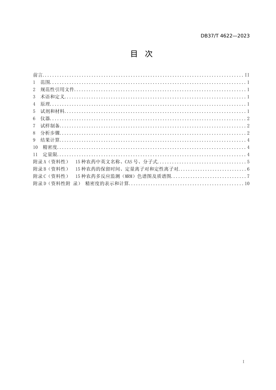 [地方标准] 4622土壤中15种农药残留量的测定  气相色谱-串联质谱法_文本_第2页