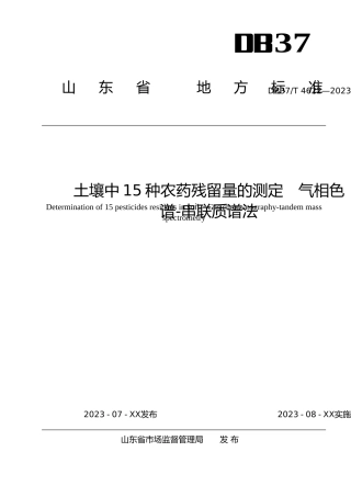 [地方标准] 4622土壤中15种农药残留量的测定  气相色谱-串联质谱法_文本