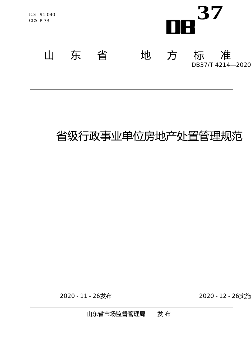 [地方标准] 4214 省级行政事业单位房地产处置管理规范_文本_第1页