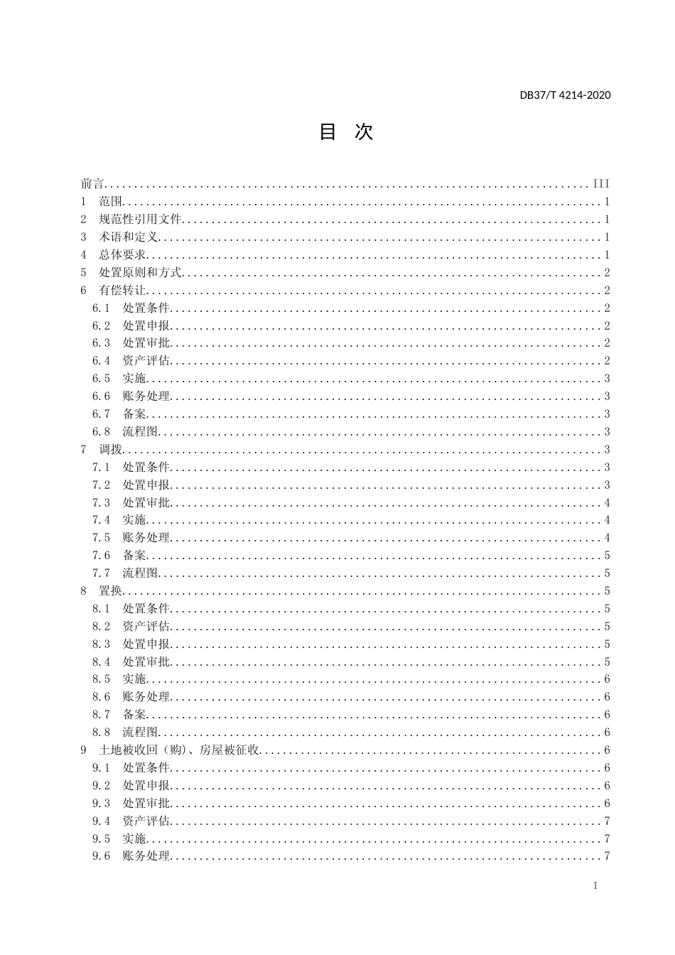 [地方标准] 4214 省级行政事业单位房地产处置管理规范_文本_第2页