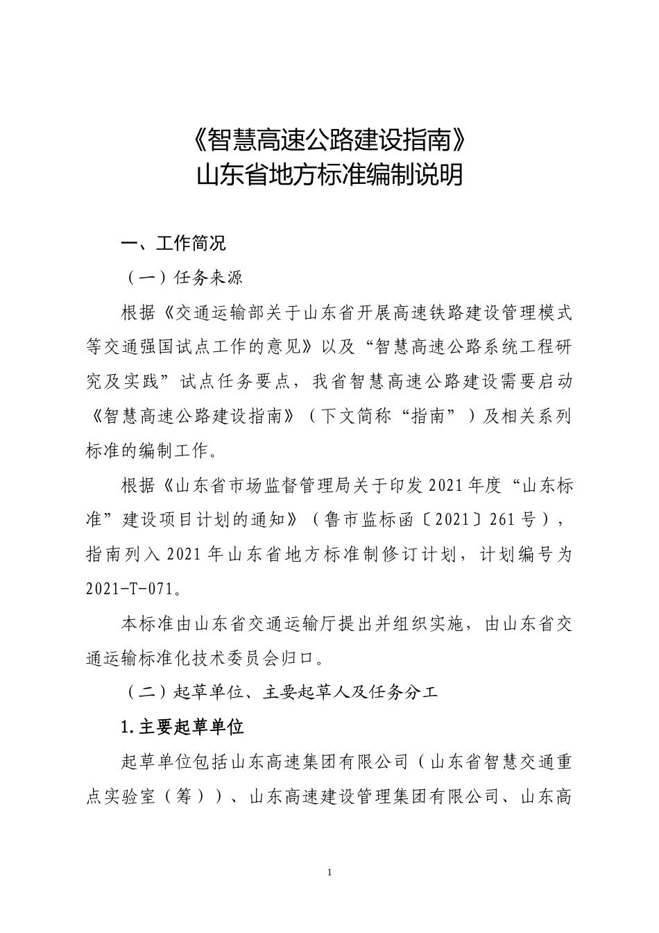 [地方标准] [地方标准] 智慧高速公路建设指南-编制说明_文本_第1页