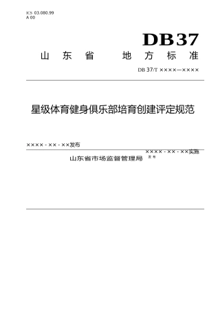 [地方标准] 星级体育健身俱乐部培育创建评定规范（定稿）_文本