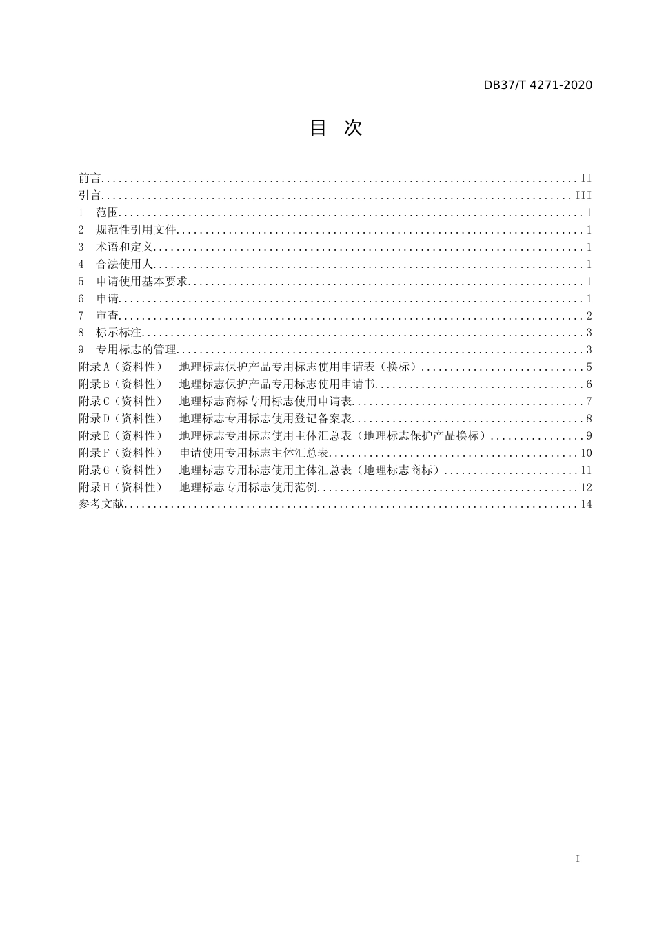 [地方标准] 4271 地理标志专用标志使用管理规范_文本_第2页