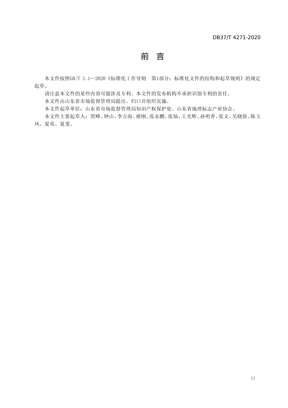 [地方标准] 4271 地理标志专用标志使用管理规范_文本_第3页