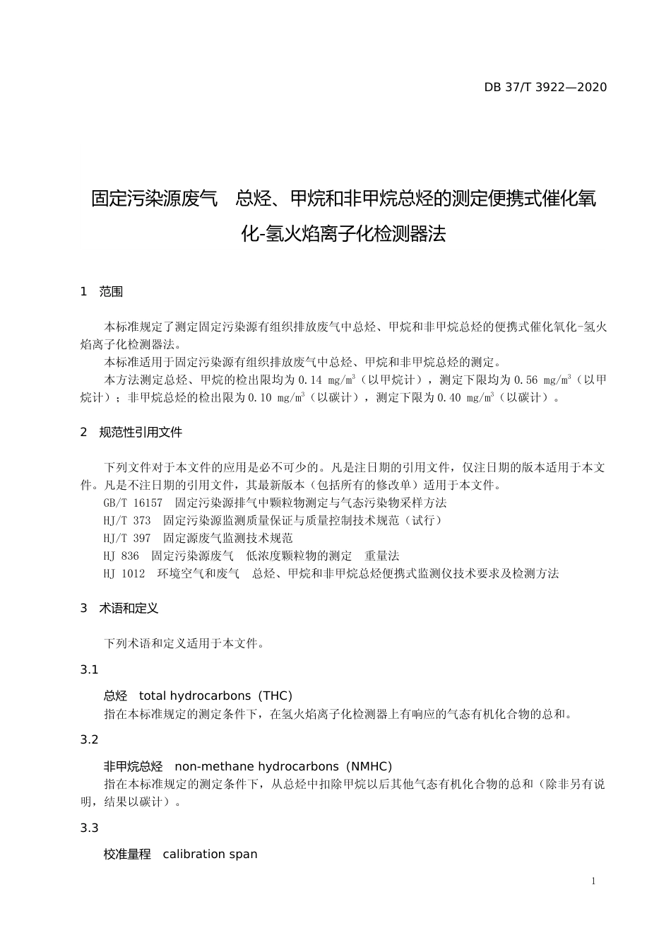 [地方标准] 3922 固定污染源废气　总烃、甲烷和非甲烷总烃的测定　便携式催化氧化-氢火焰离子化检测器法_文本_第3页