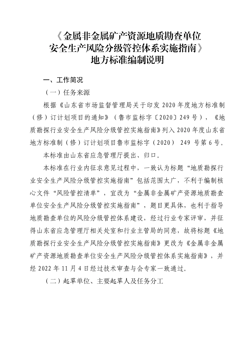 [地方标准] 金属非金属矿产资源地质勘查单位安全生产风险分级管控体系实施指南_地方标准编制说明_第1页
