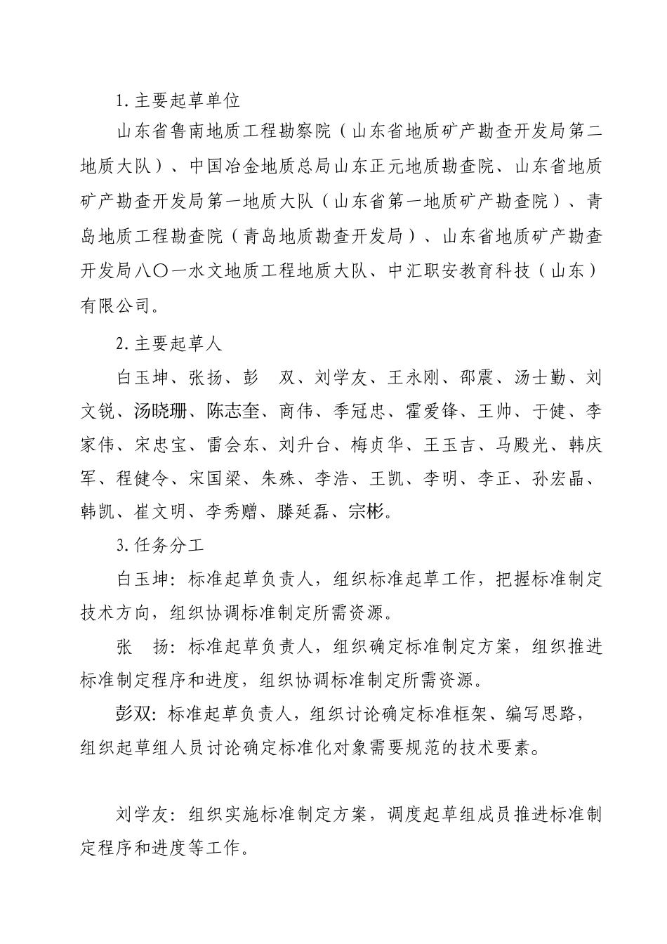 [地方标准] 金属非金属矿产资源地质勘查单位安全生产风险分级管控体系实施指南_地方标准编制说明_第2页