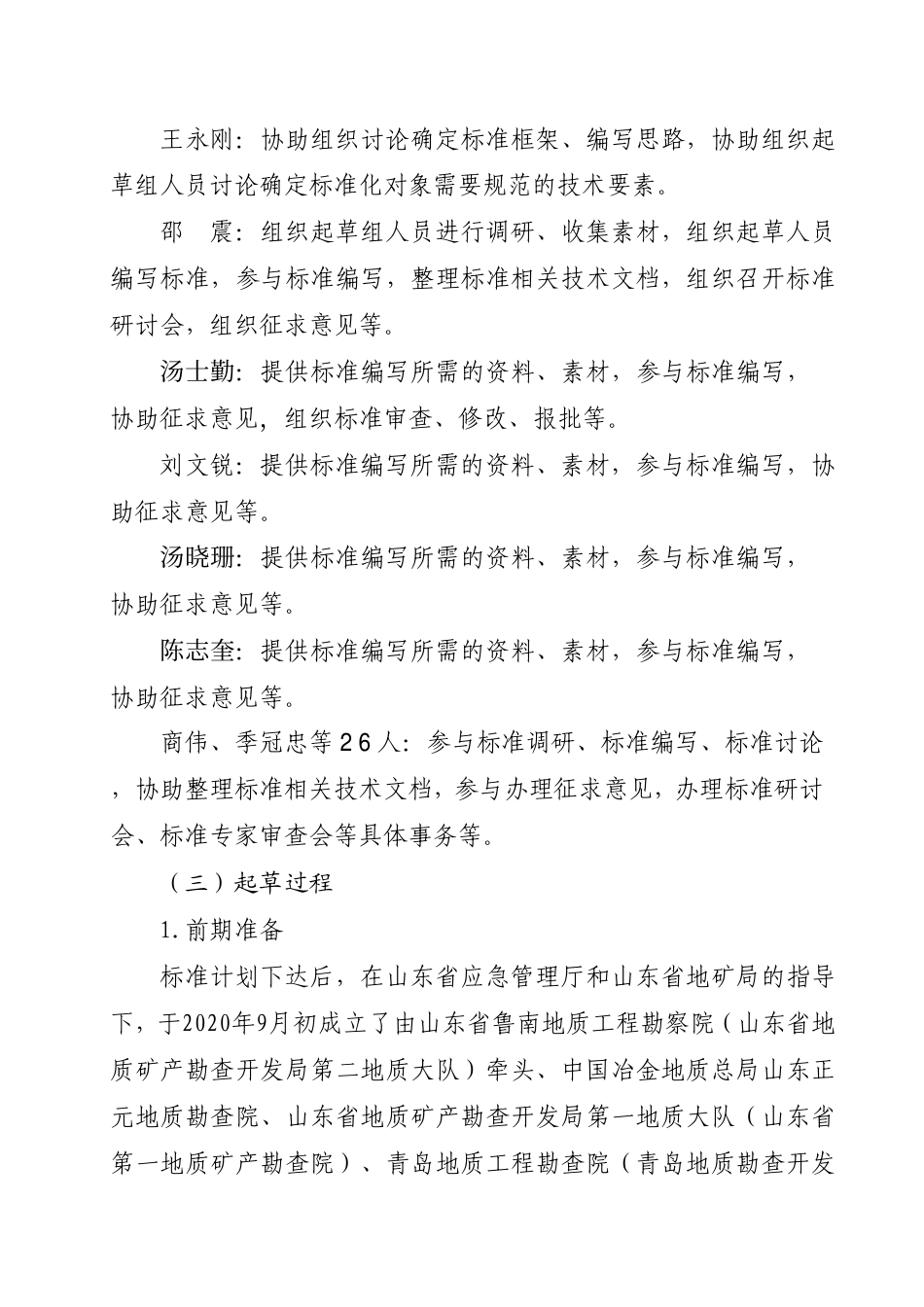 [地方标准] 金属非金属矿产资源地质勘查单位安全生产风险分级管控体系实施指南_地方标准编制说明_第3页