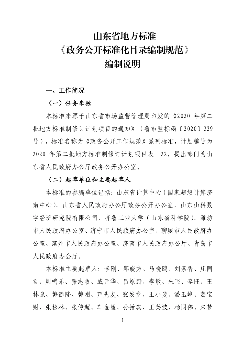 [地方标准] 政务公开标准化目录编制规范-编制说明_第1页