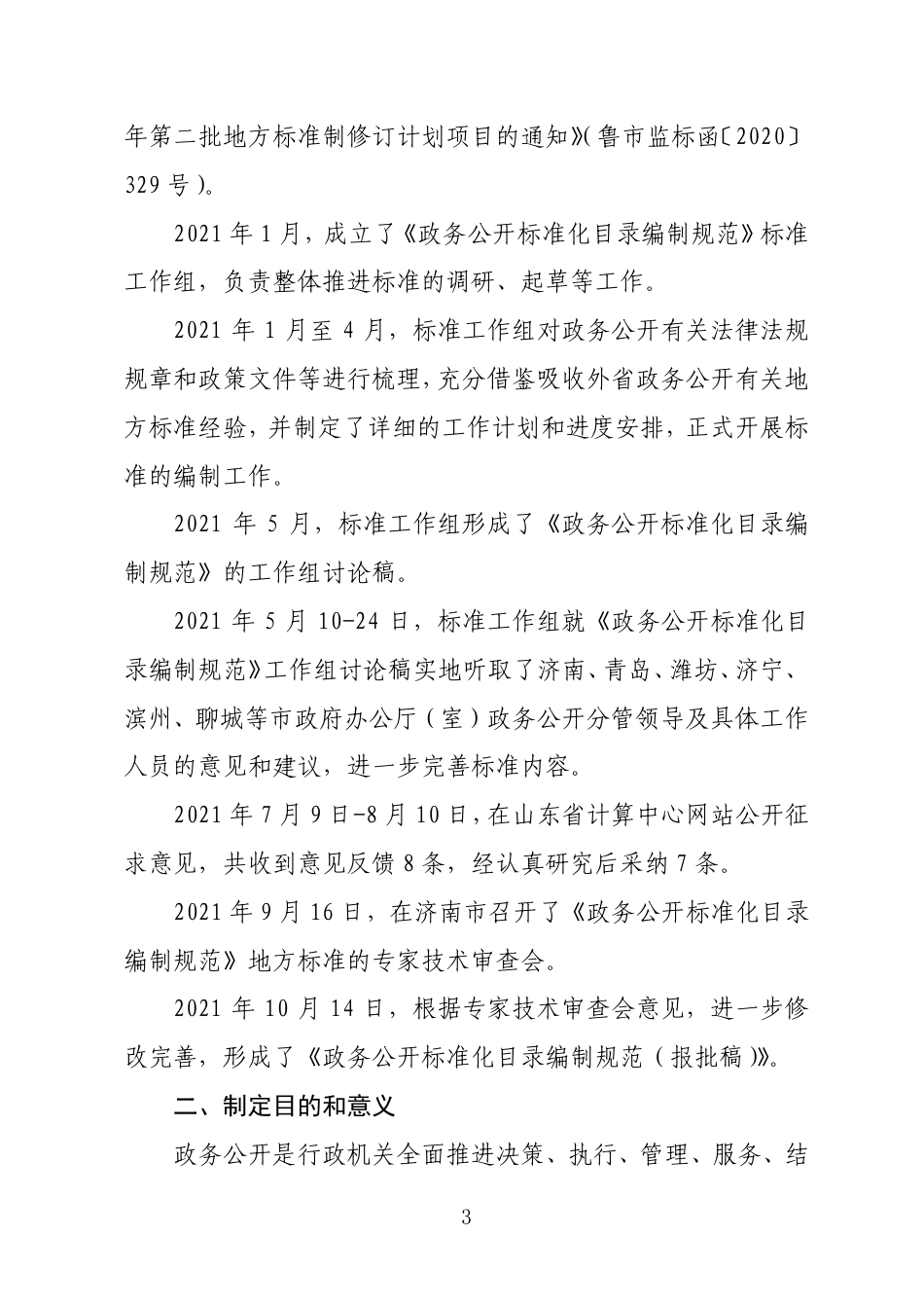 [地方标准] 政务公开标准化目录编制规范-编制说明_第3页