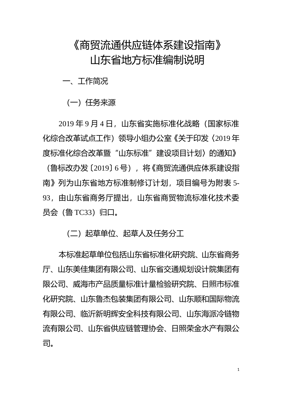 [地方标准] 商贸流通供应体系建设指南-编制说明_文本_第1页