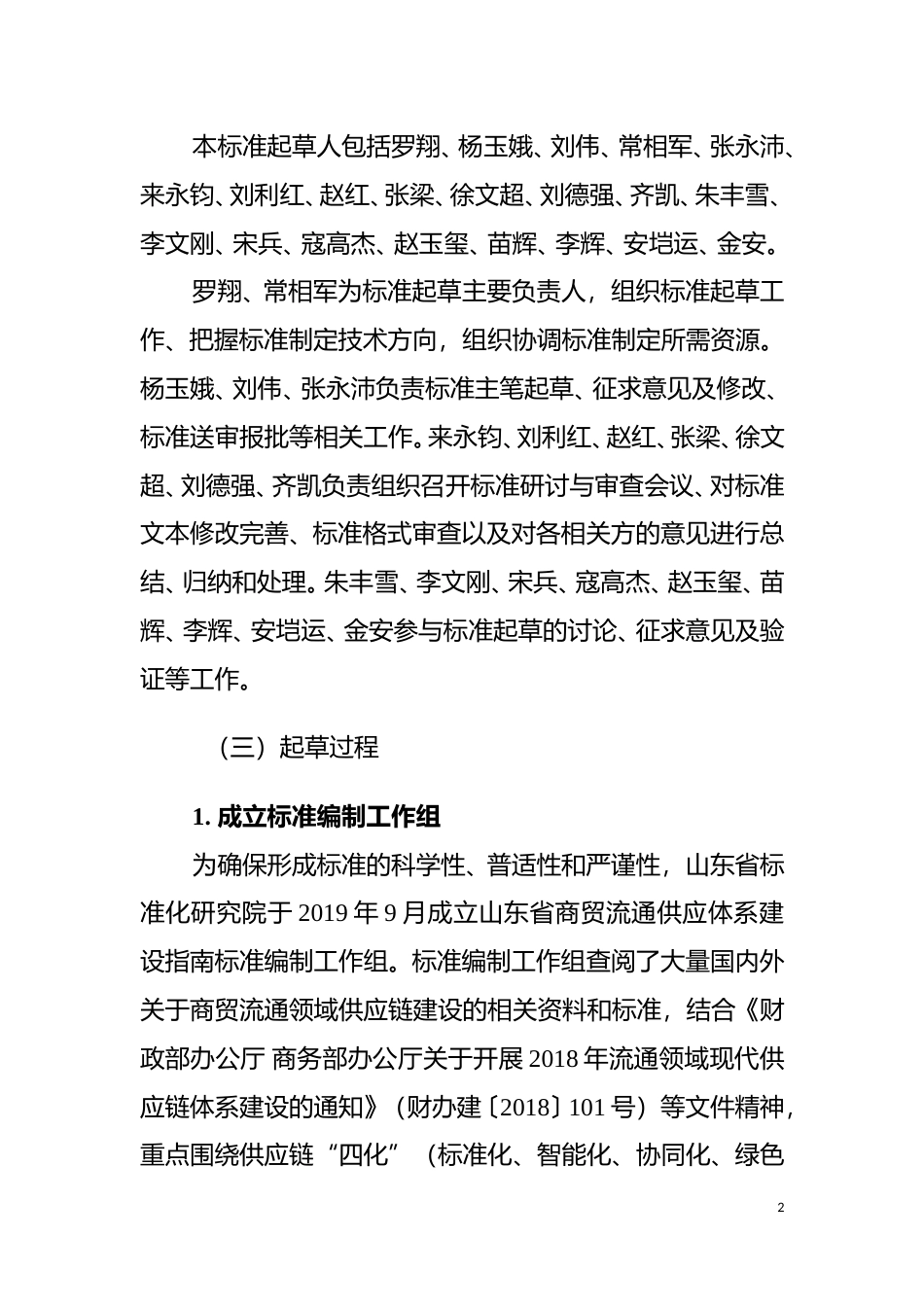 [地方标准] 商贸流通供应体系建设指南-编制说明_文本_第2页