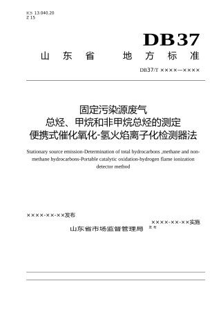[地方标准] 固定污染源废气　总烃、甲烷和非甲烷总烃的测定　便携式催化氧化-氢火焰离子化检测器法_文本