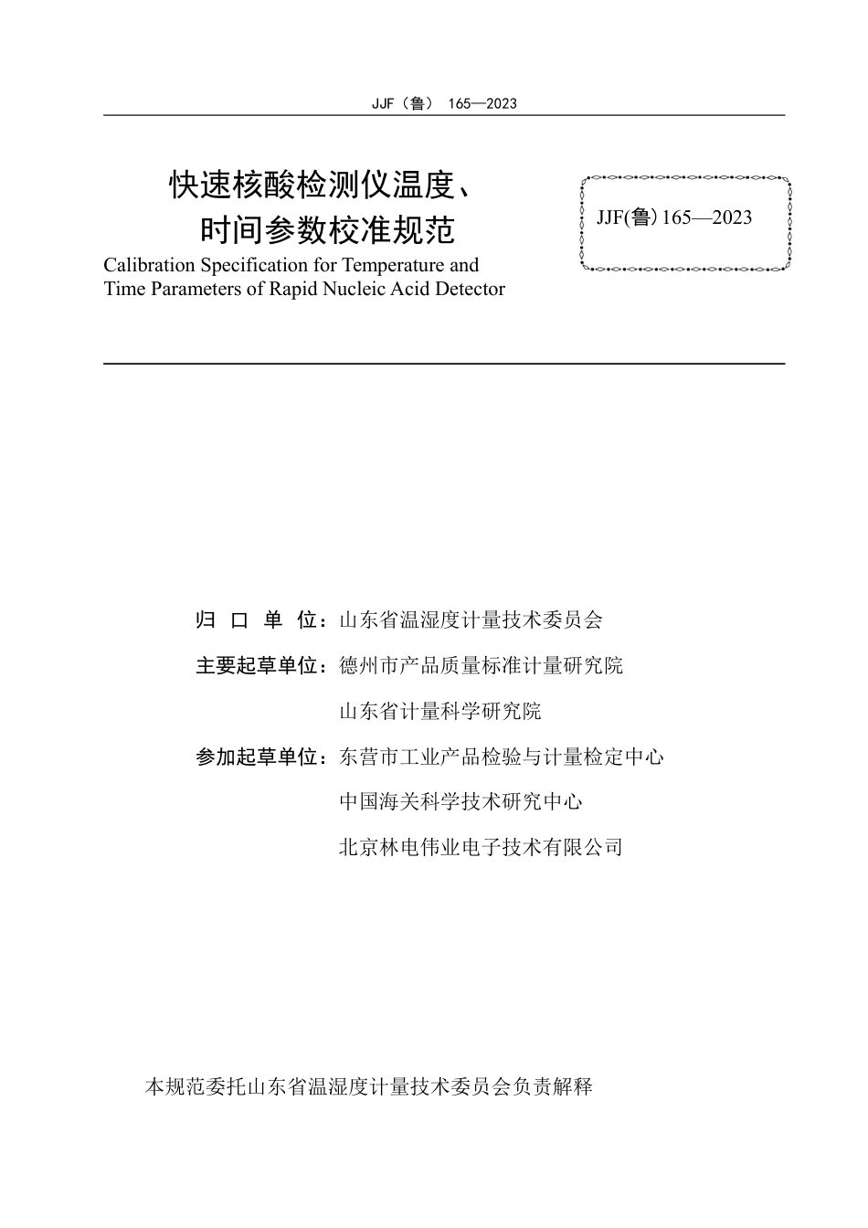 [地方标准] JJF（鲁）165—2023快速核酸检测仪温度、时间参数校准规范_第3页