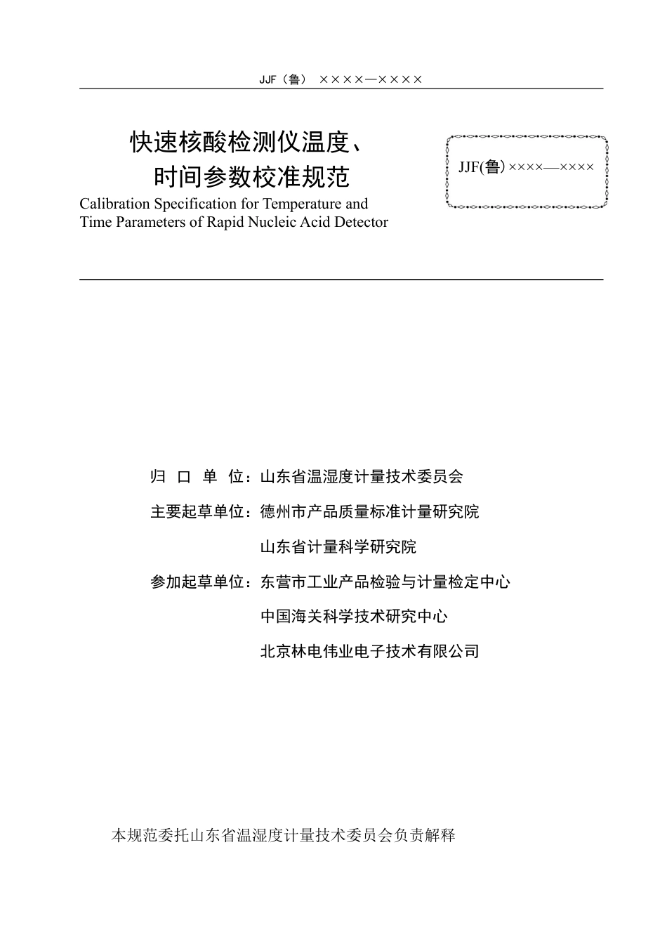 [地方标准] 快速核酸检测仪温度、时间参数校准规范_第3页