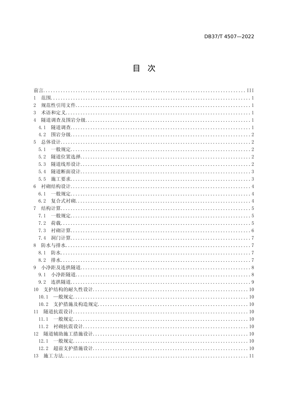[地方标准] [地方标准] 4507公路双向八车道大跨度隧道技术规范_文本_第2页
