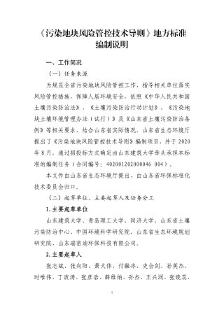 [地方标准] 4637污染地块风险管控技术导则-编制说明.pdf