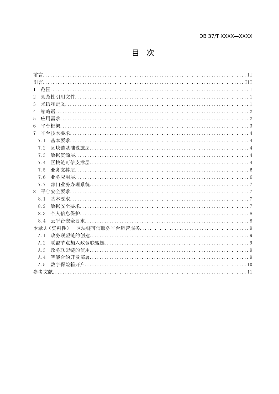 [地方标准] [地方标准] 基于区块链的企业开办可信服务平台技术规范-格式审查稿_文本_第2页