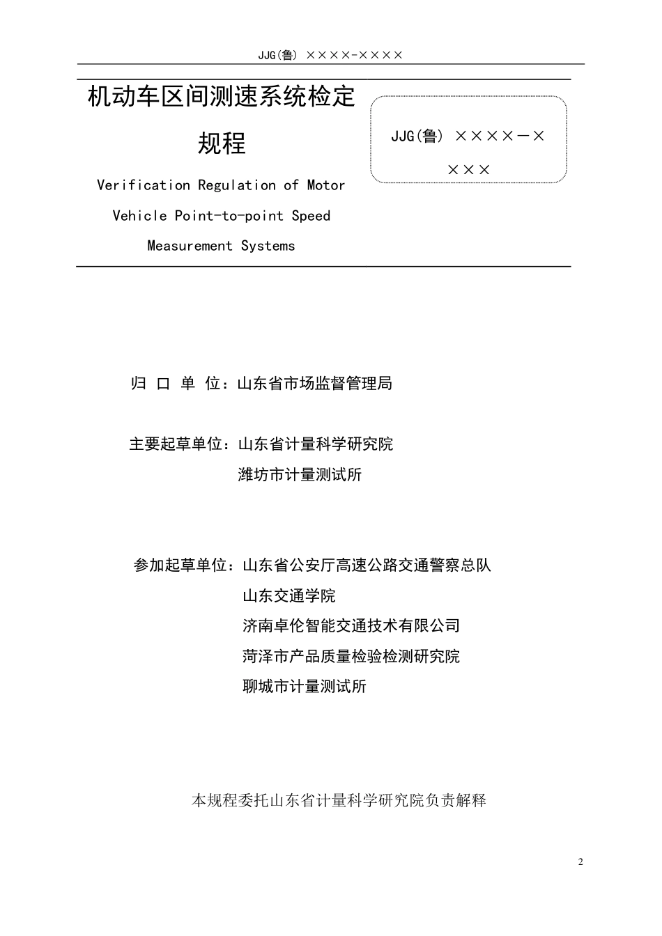 [地方标准] 机动车区间测速系统检定规程（公示稿）_第2页