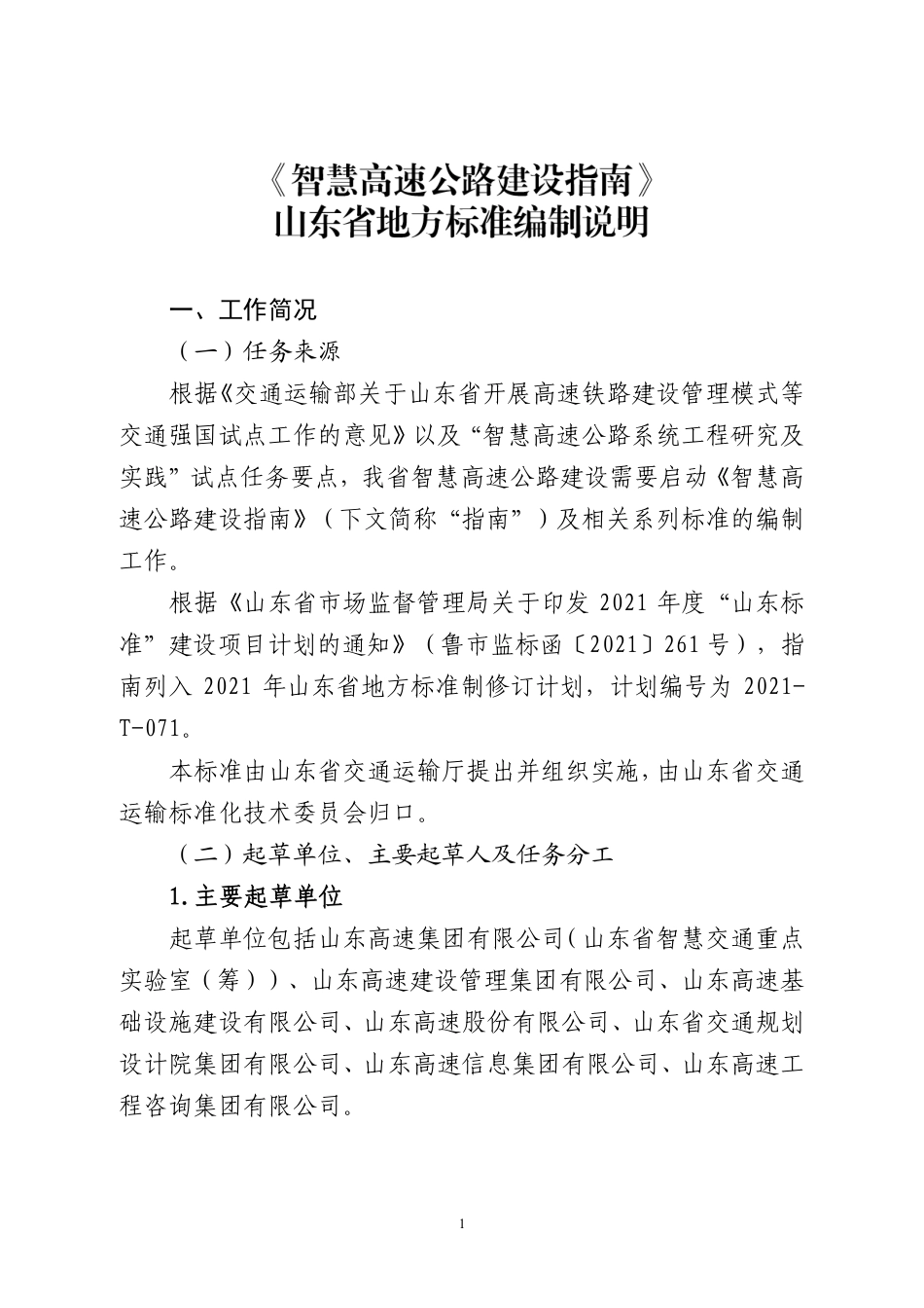 [地方标准] 智慧高速公路建设指南-编制说明_第1页