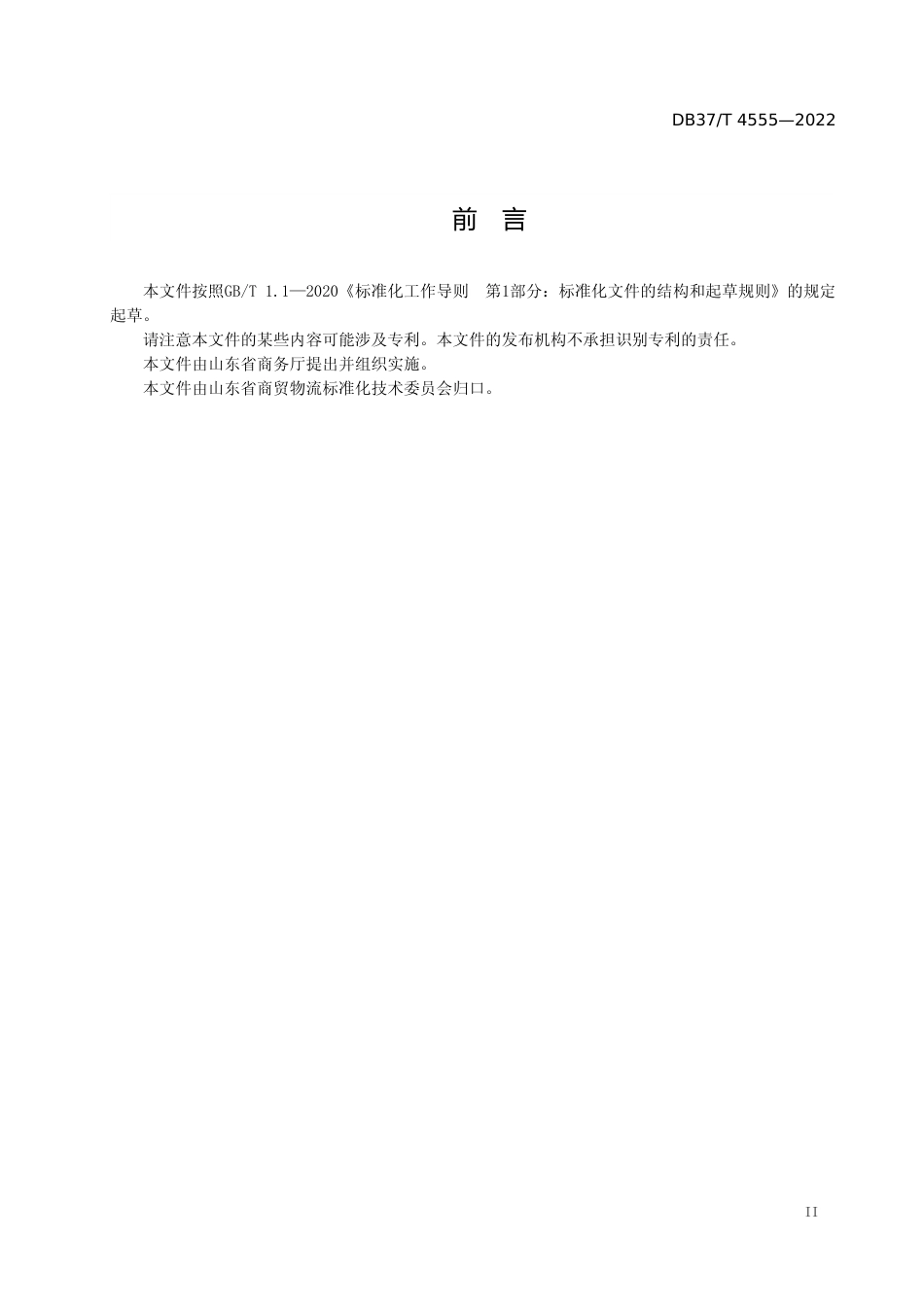 [地方标准] 4555商贸流通供应链体系建设指南_文本_第3页