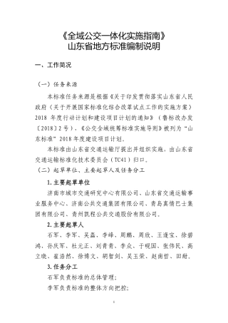 [地方标准] 4653 全域公交一体化实施指南_地方标准编制说明.pdf