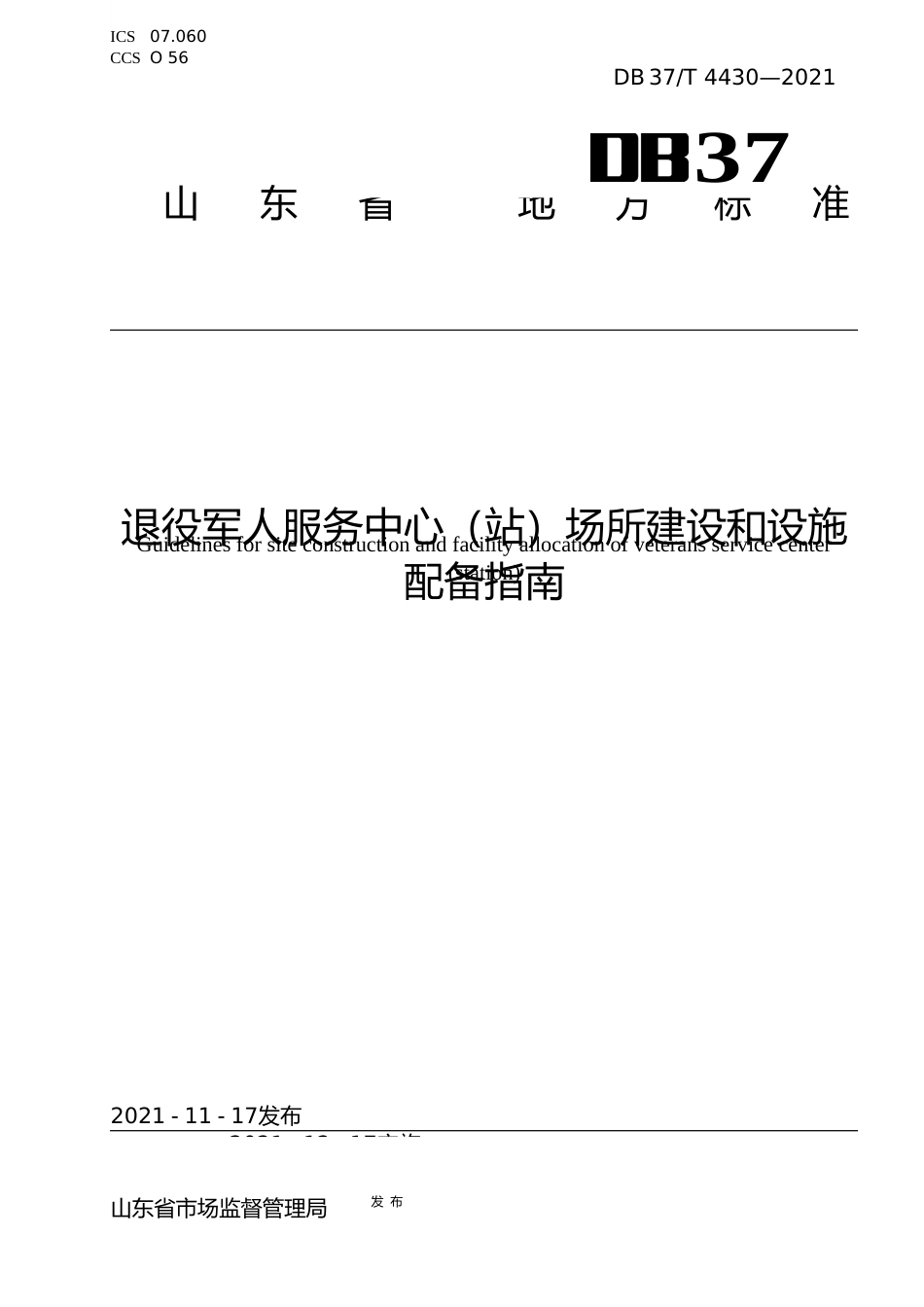[地方标准] [地方标准] 4430退役军人服务中心（站）场所建设和设施配备指南_文本_第1页