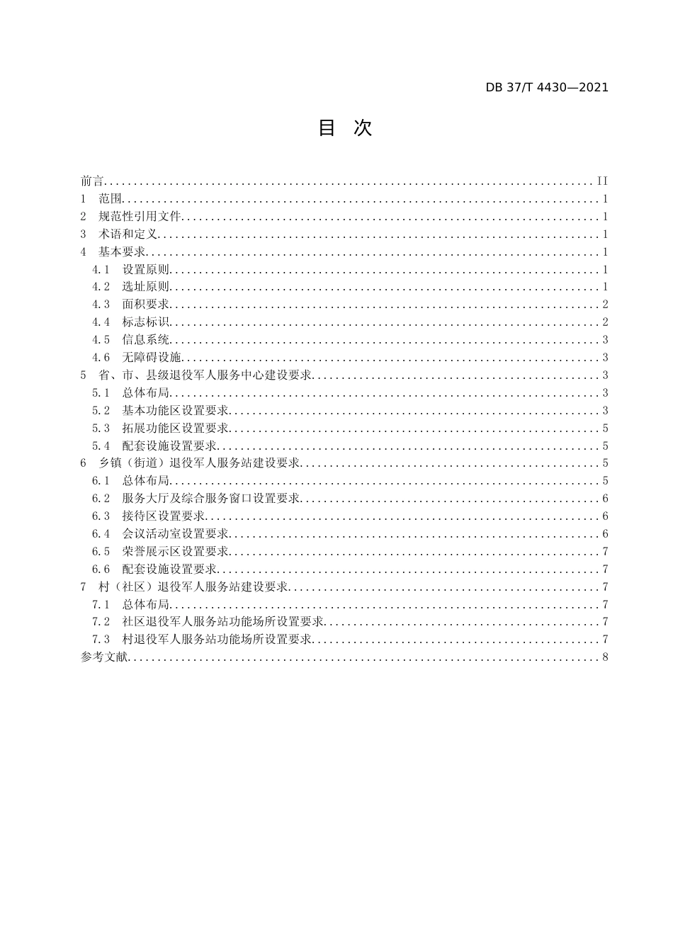 [地方标准] [地方标准] 4430退役军人服务中心（站）场所建设和设施配备指南_文本_第2页