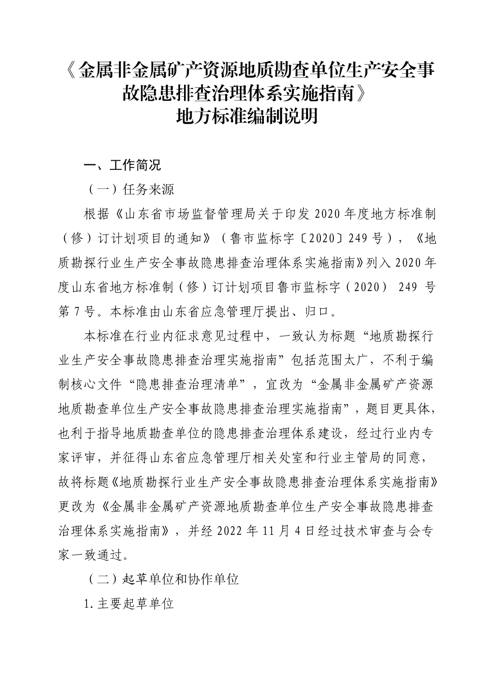 [地方标准] 金属非金属矿产资源地质勘查单位生产安全事故隐患排查治理体系实施指南_地方标准编制说明_第1页