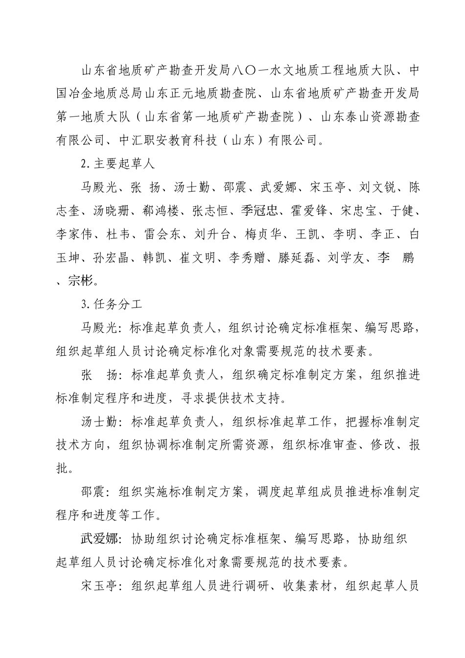 [地方标准] 金属非金属矿产资源地质勘查单位生产安全事故隐患排查治理体系实施指南_地方标准编制说明_第2页