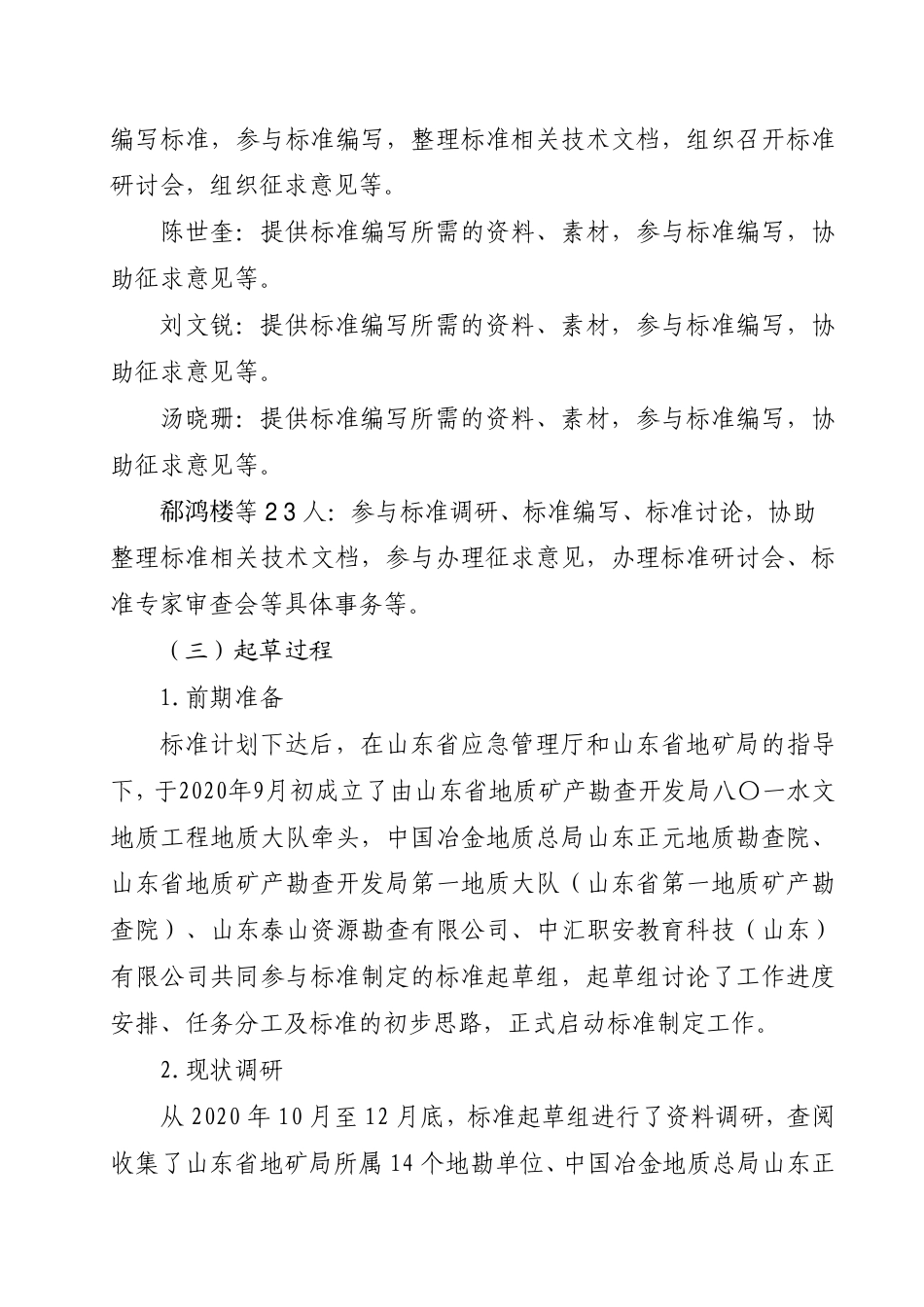 [地方标准] 金属非金属矿产资源地质勘查单位生产安全事故隐患排查治理体系实施指南_地方标准编制说明_第3页