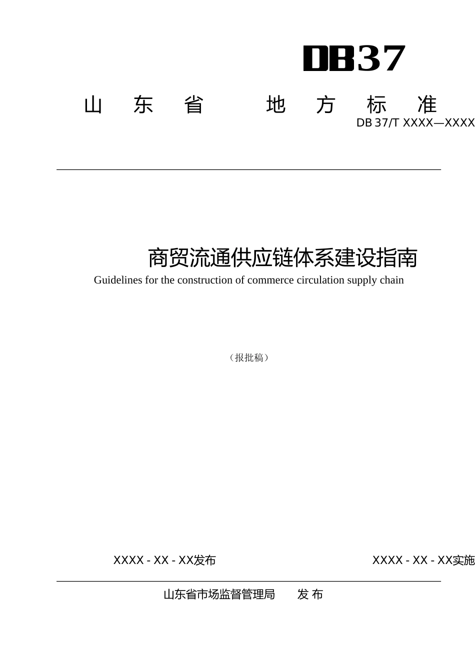 [地方标准] 商贸流通供应体系建设指南_文本_第1页
