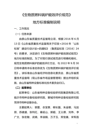 [地方标准] [地方标准] 生物质燃料锅炉能效评价规范_地方标准编制说明_文本