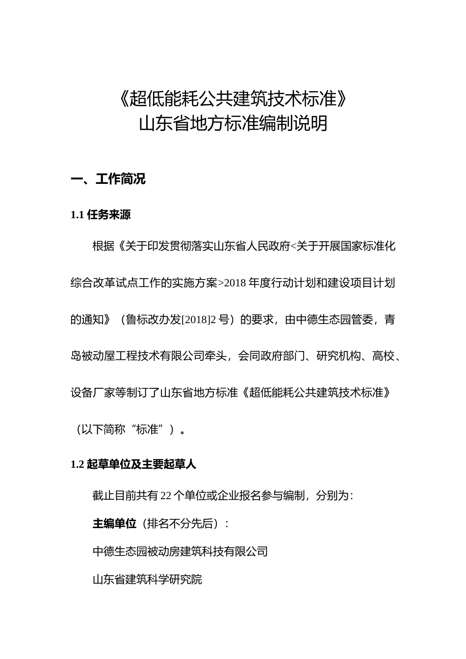 [地方标准] [地方标准] 超低能耗公共建筑技术标准_地方标准编制说明_文本_第1页