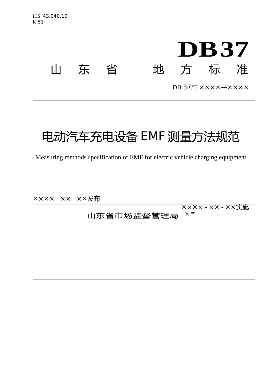 [地方标准] 电动汽车充电设备EMF测量方法规范（定稿）_文本_第1页