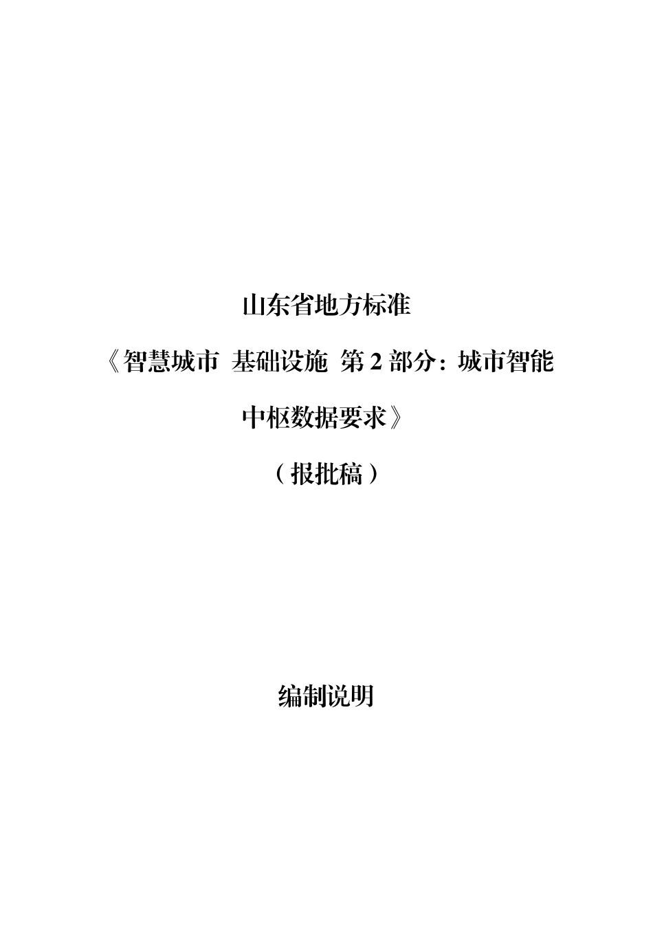 [地方标准] 智慧城市 基础设施 第2部分：城市智能中枢数据要求_地方标准编制说明_第1页